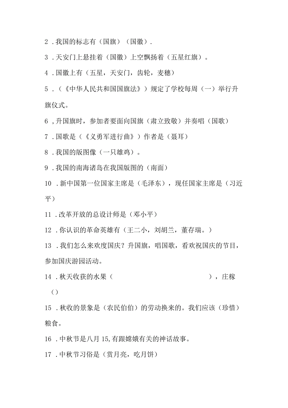 二年级上册道德法治知识点+重点提纲.docx_第2页