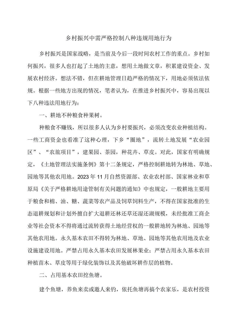 乡村振兴中需严格控制八种违规用地行为.docx_第1页