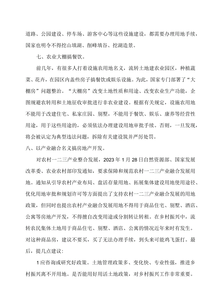 乡村振兴中需严格控制八种违规用地行为.docx_第3页