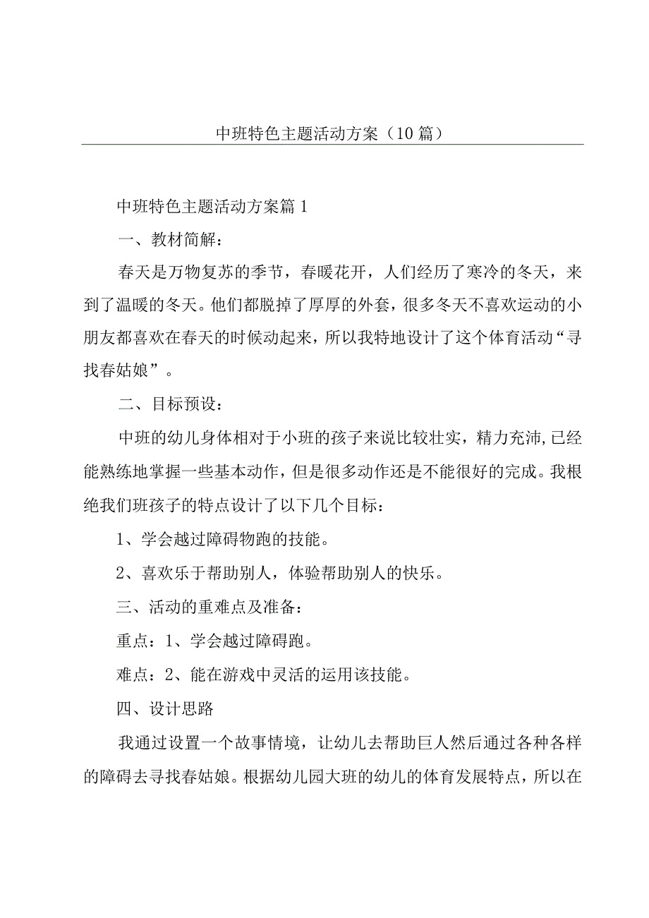 中班特色主题活动方案(10篇).docx_第1页