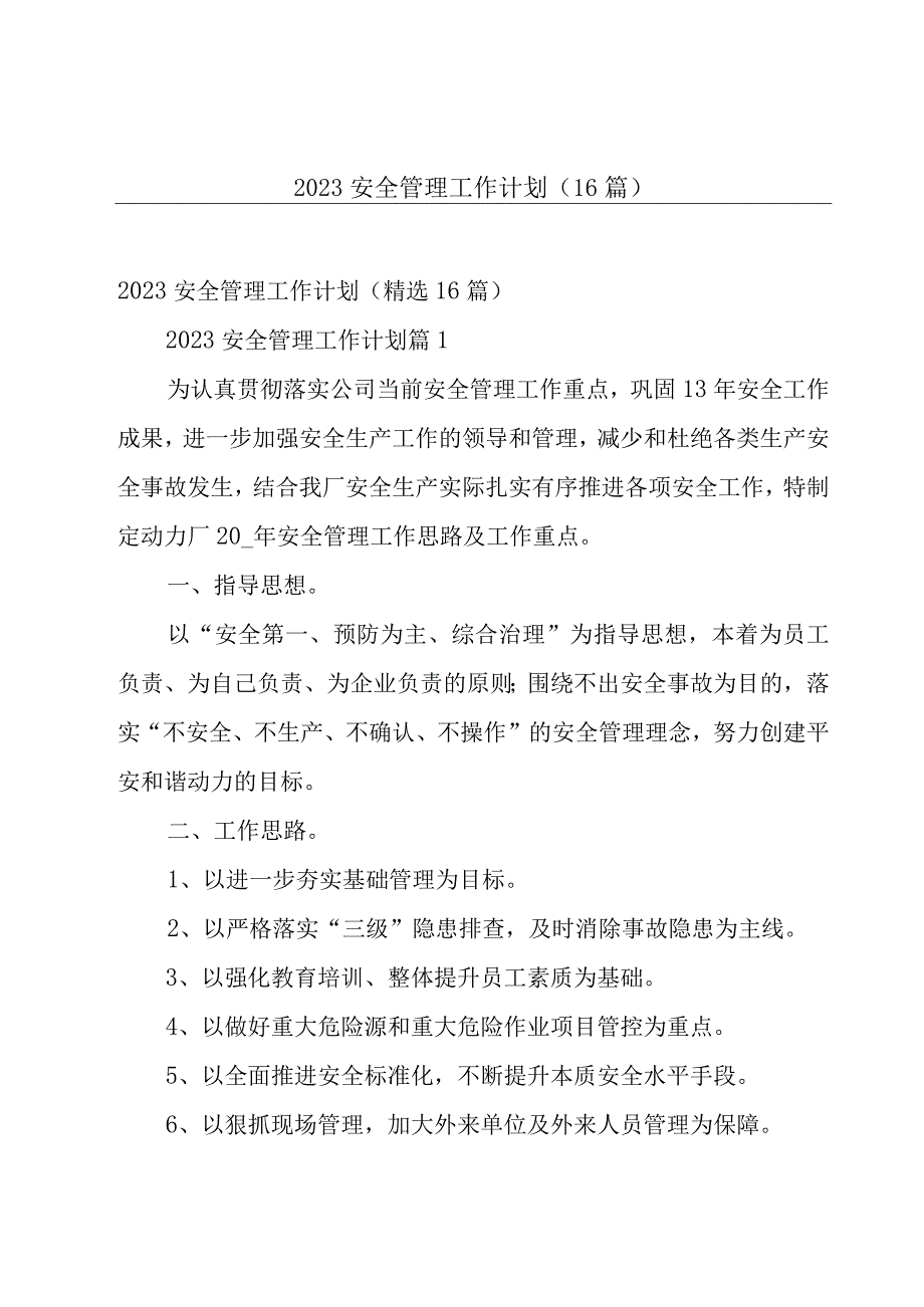 2023安全管理工作计划（16篇）.docx_第1页