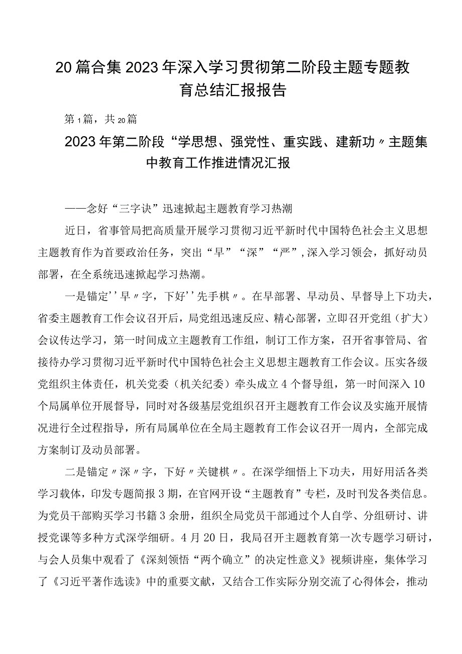 20篇合集2023年深入学习贯彻第二阶段主题专题教育总结汇报报告.docx_第1页