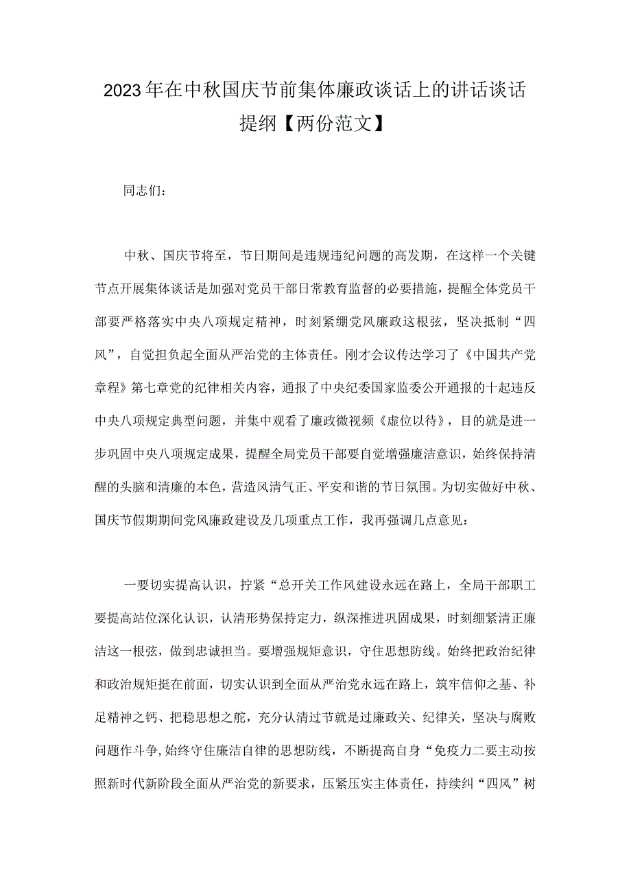 2023年在中秋国庆节前集体廉政谈话上的讲话谈话提纲【两份范文】.docx_第1页