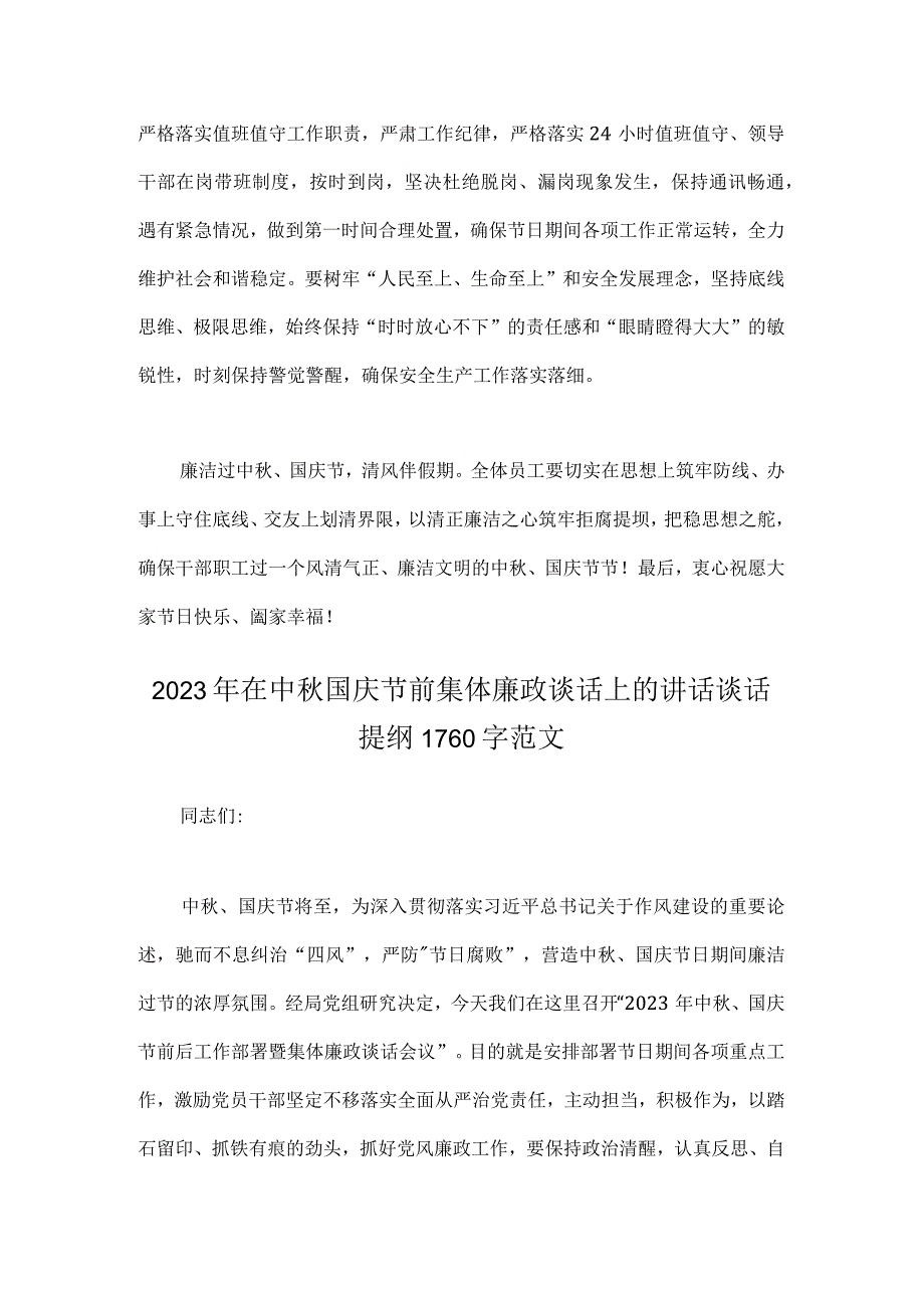 2023年在中秋国庆节前集体廉政谈话上的讲话谈话提纲【两份范文】.docx_第3页