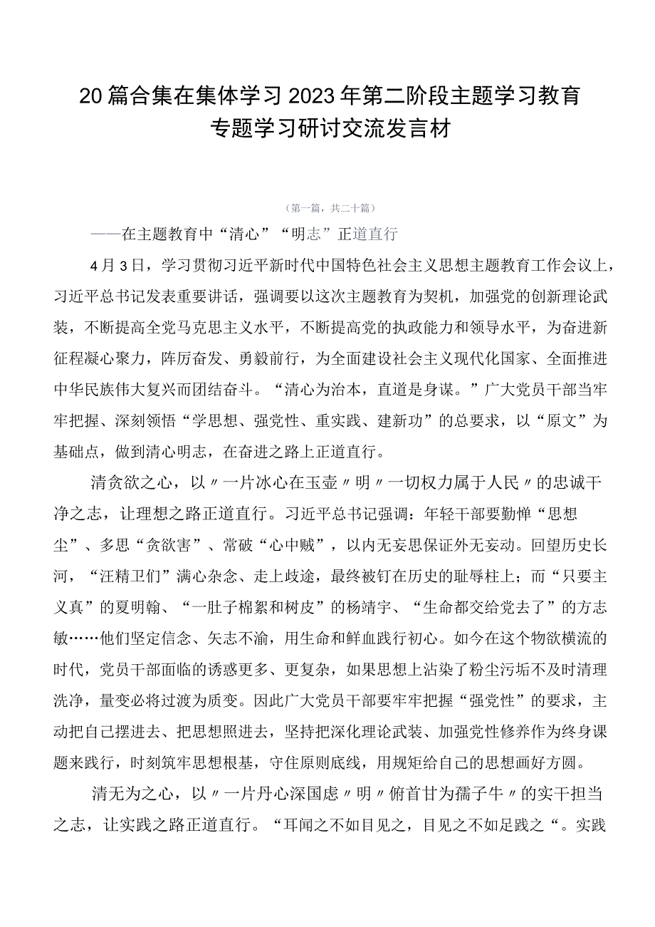 20篇合集在集体学习2023年第二阶段主题学习教育专题学习研讨交流发言材.docx_第1页