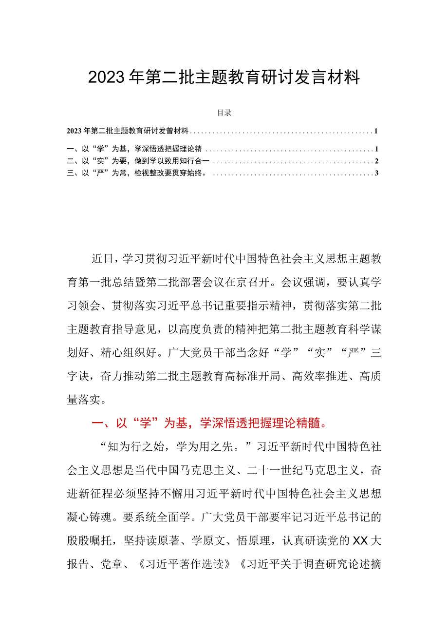 2023年第二批主题教育研讨发言材料.docx_第1页