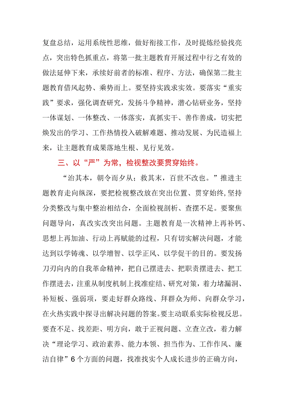 2023年第二批主题教育研讨发言材料.docx_第3页