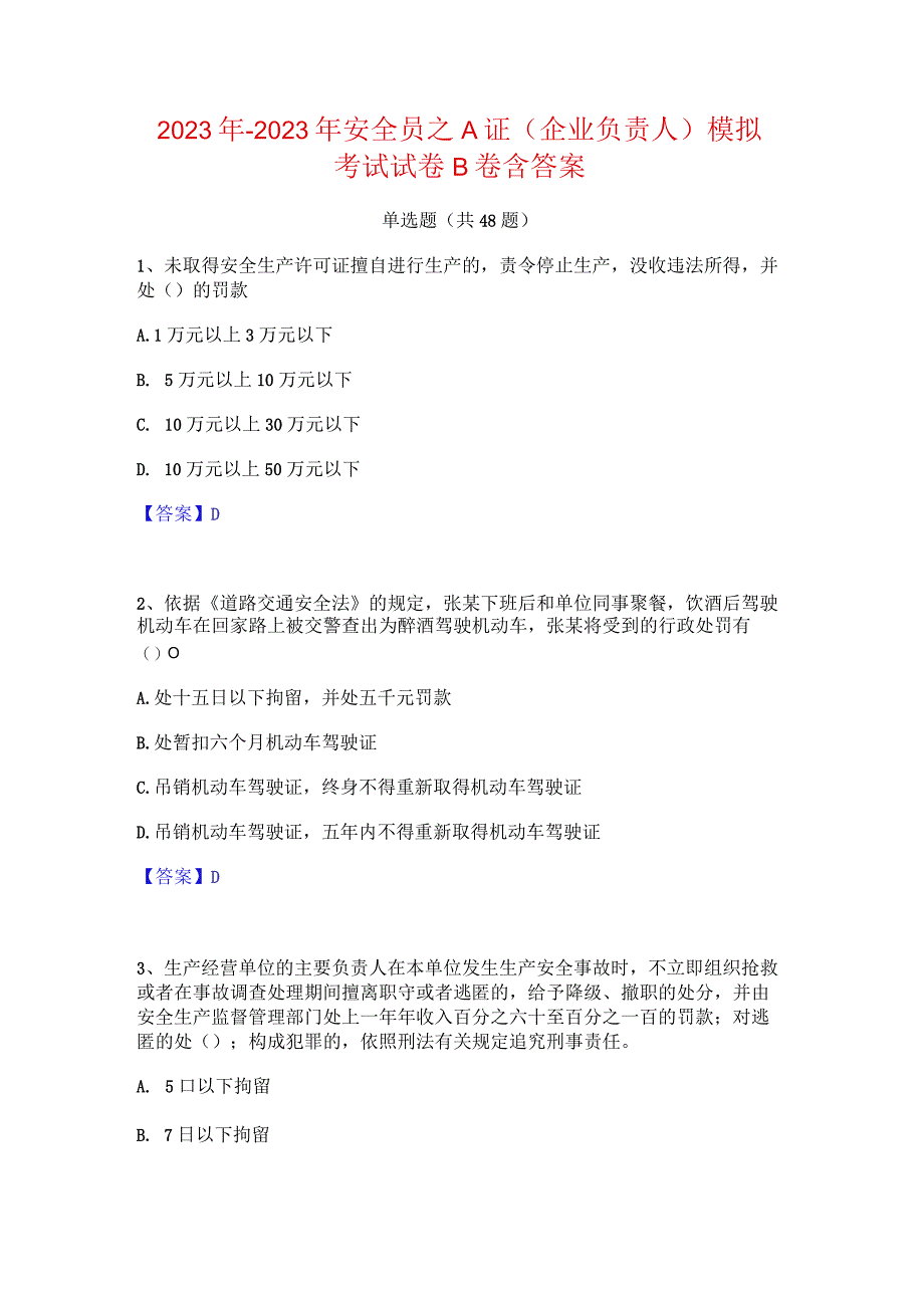 2022年-2023年安全员之A证（企业负责人）模拟考试试卷B卷含答案.docx_第1页