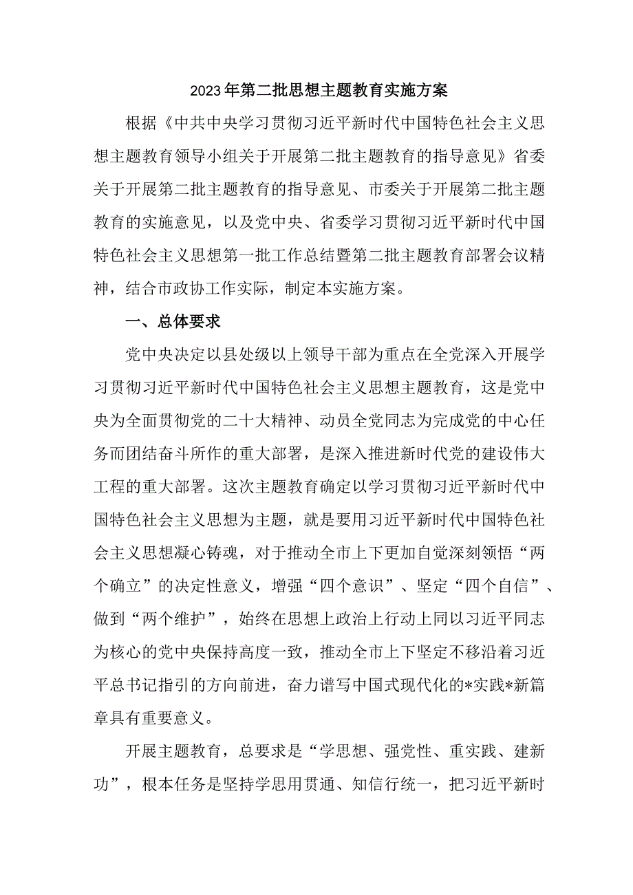 2023年全市第二批思想主题教育实施方案 （3份）.docx_第1页