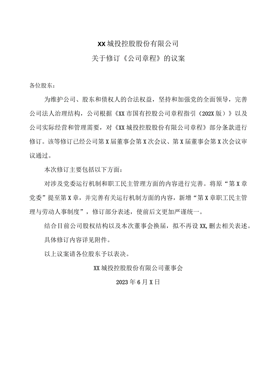 XX城投控股股份有限公司关于修订《公司章程》的议案.docx_第1页