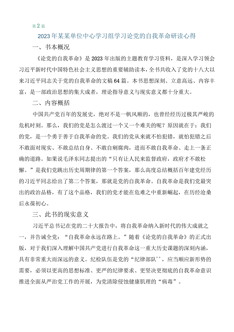 2023年度学习论党的自我革命心得体会感悟十篇.docx_第2页