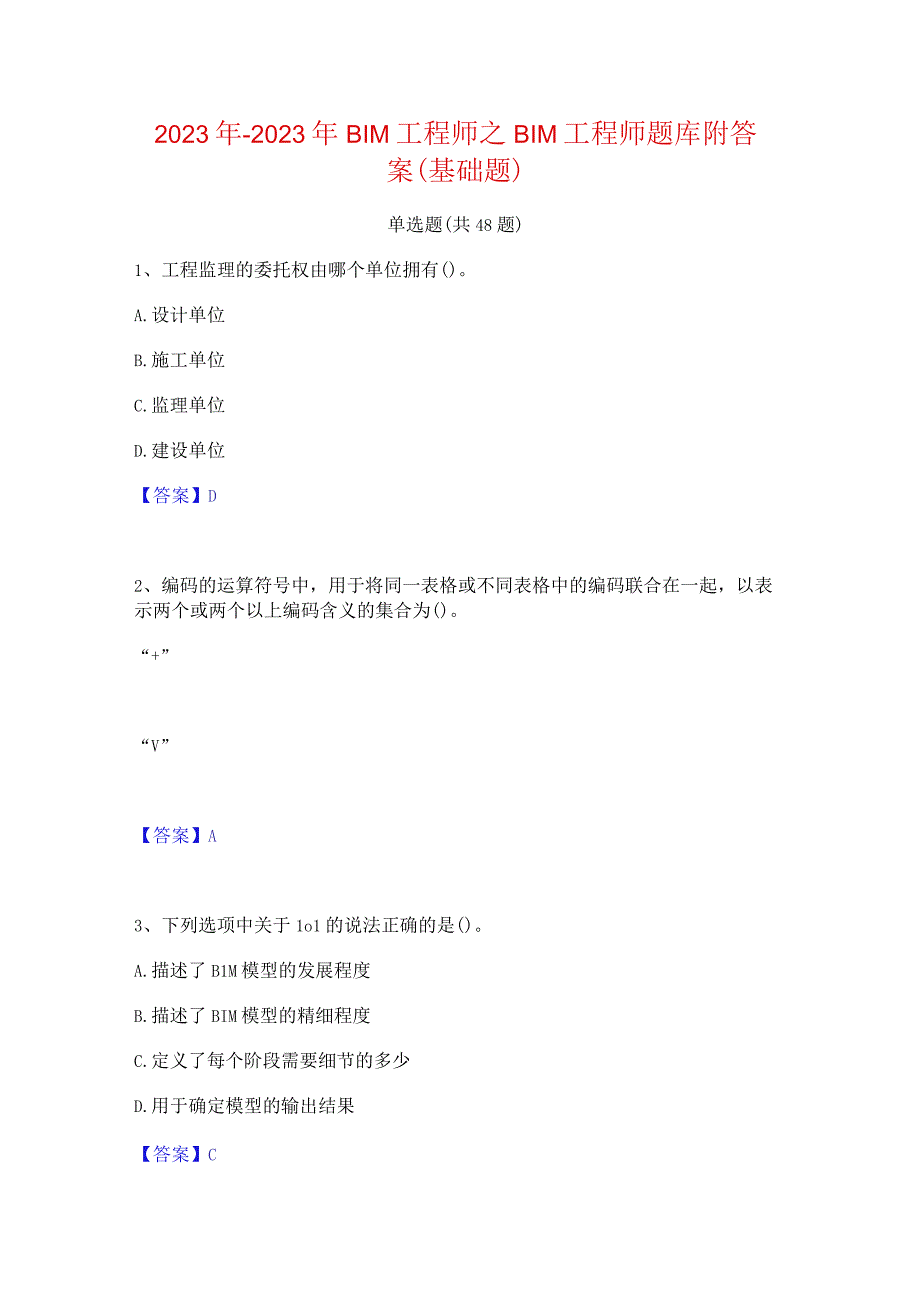 2022年-2023年BIM工程师之BIM工程师题库附答案（基础题）.docx_第1页