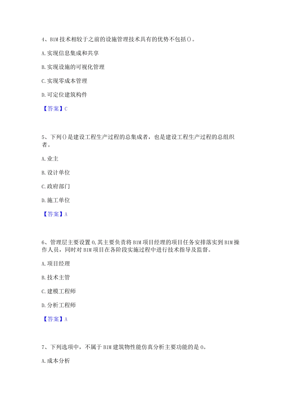 2022年-2023年BIM工程师之BIM工程师题库附答案（基础题）.docx_第2页