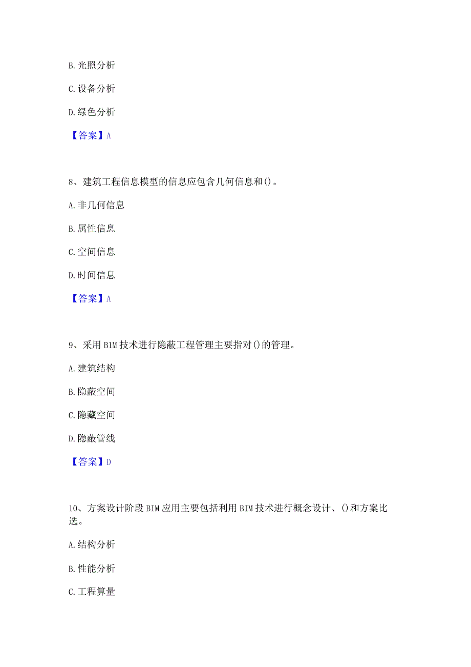 2022年-2023年BIM工程师之BIM工程师题库附答案（基础题）.docx_第3页