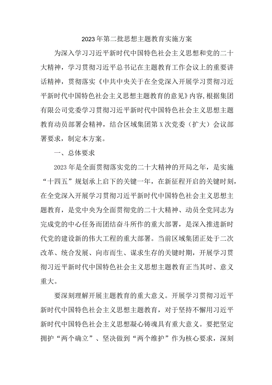 2023年乡镇开展第二批思想主题教育实施策划方案 （2份）.docx_第1页