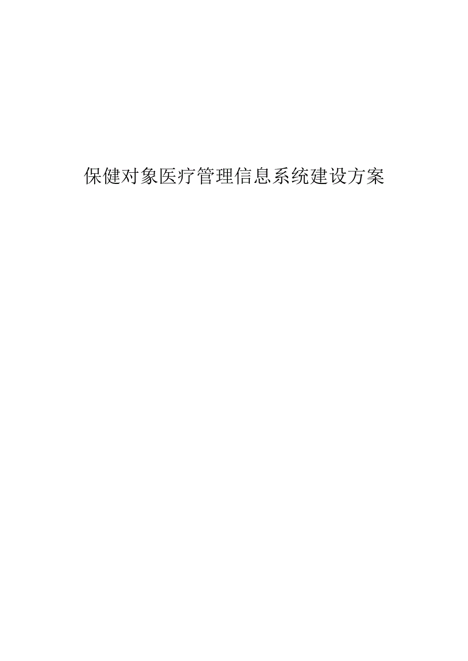 保健对象医疗管理信息系统建设方案.docx_第1页