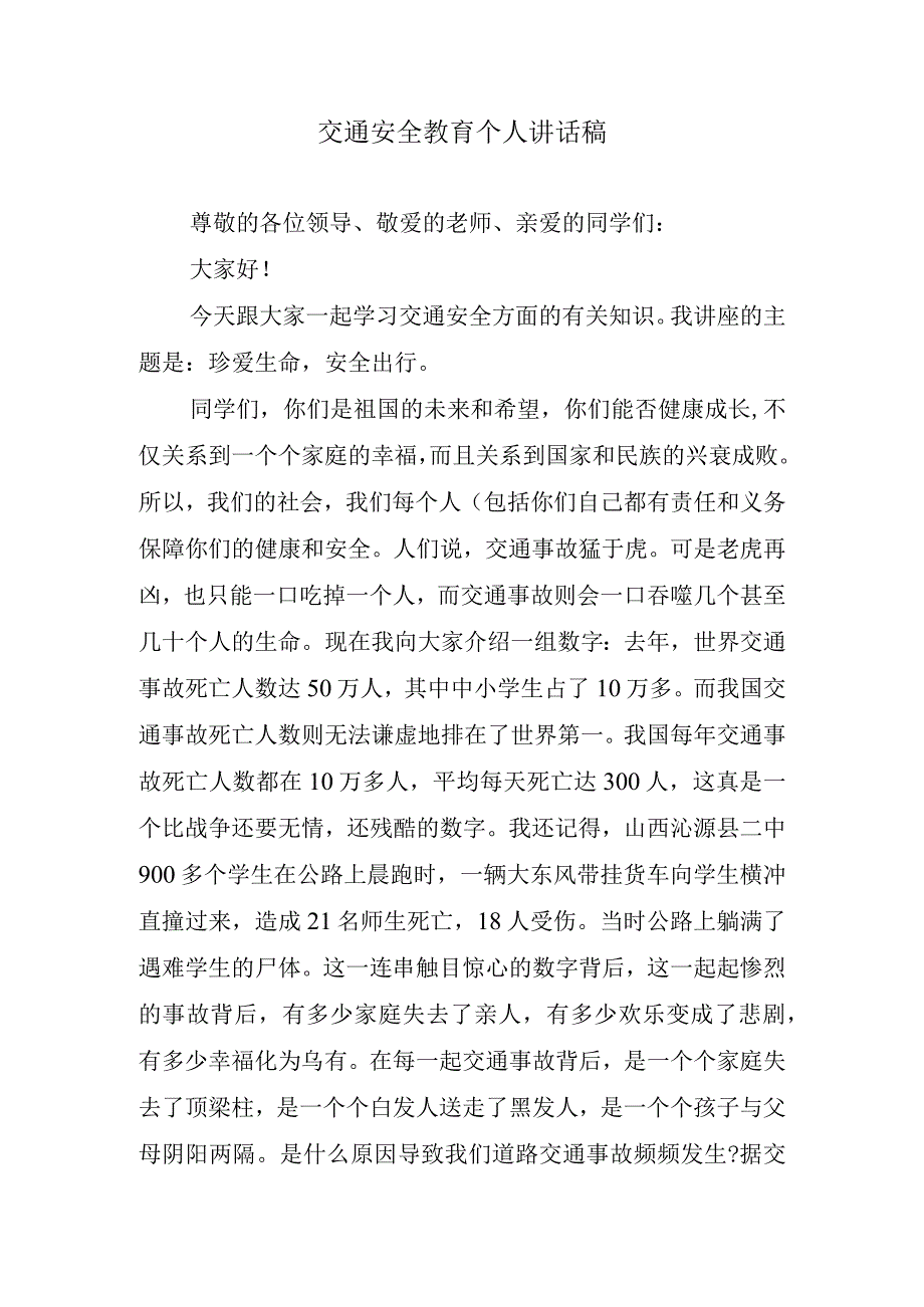 交通安全教育个人讲话稿.docx_第1页