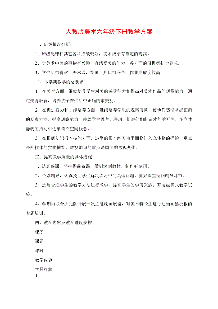 2023年人教版美术六年级下册教学计划.docx_第1页