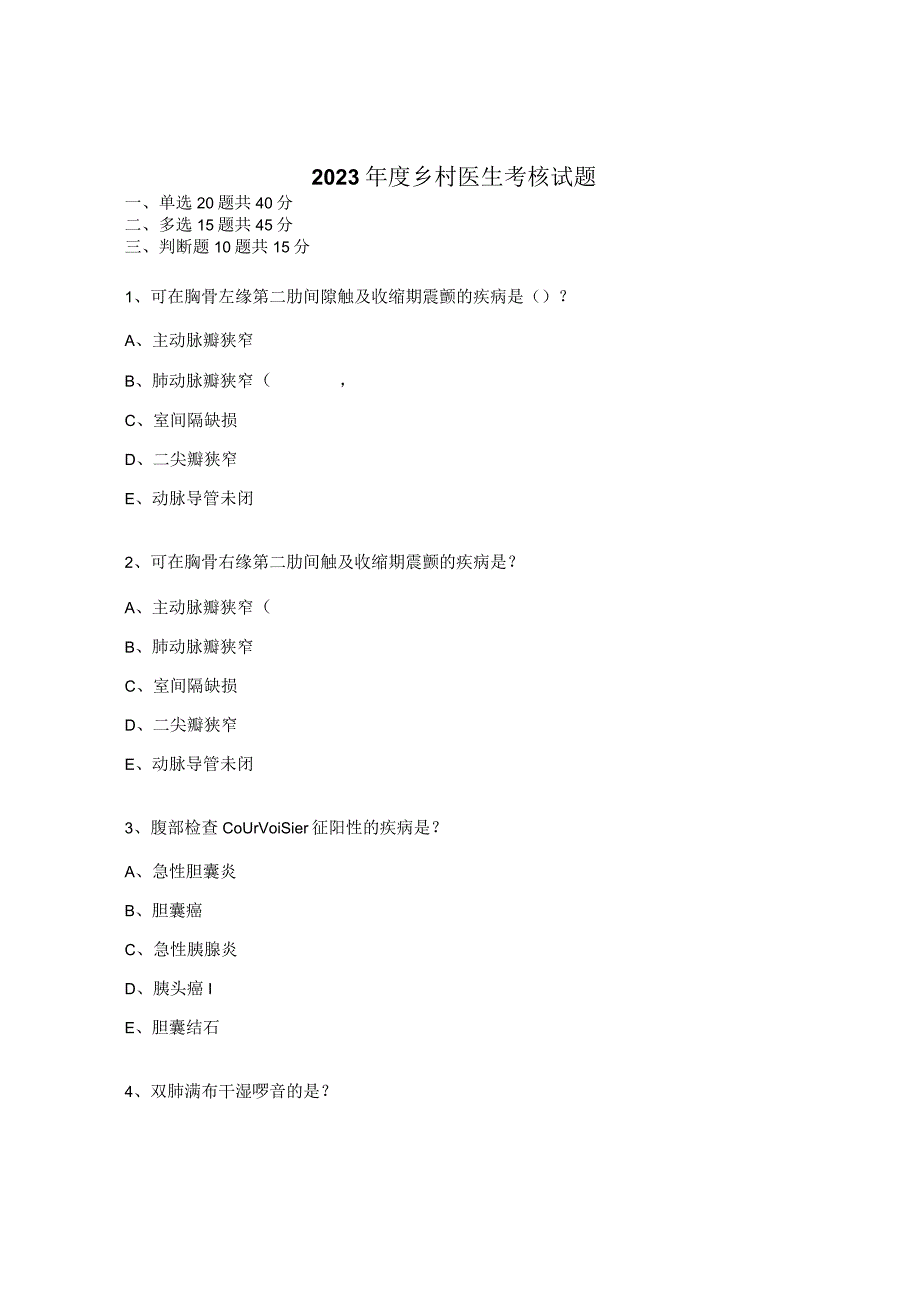 2023年度乡村医生考核试题.docx_第1页