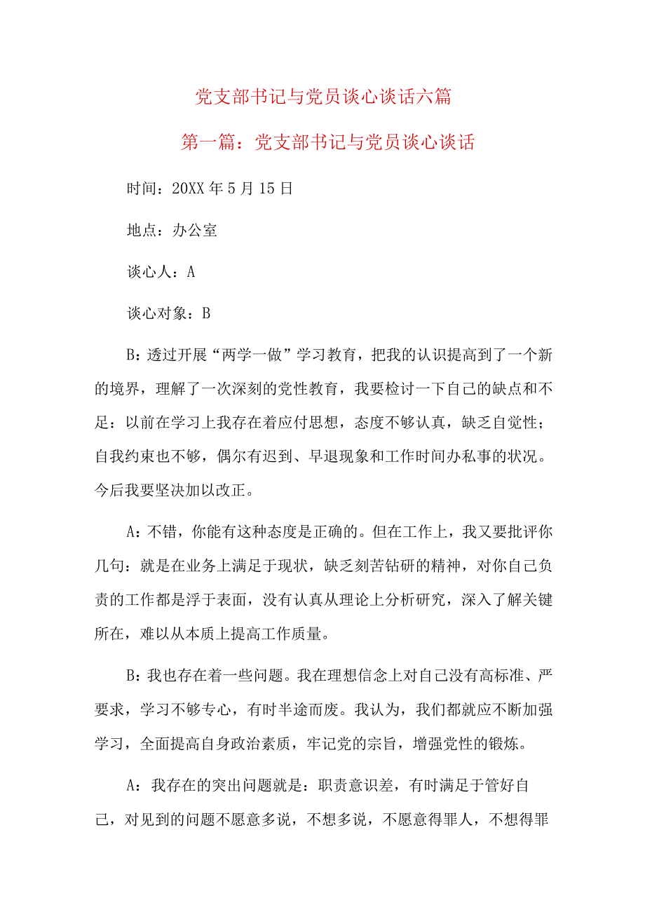 党支部书记与党员谈心谈话六篇.docx_第1页