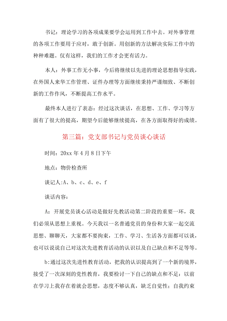 党支部书记与党员谈心谈话六篇.docx_第3页