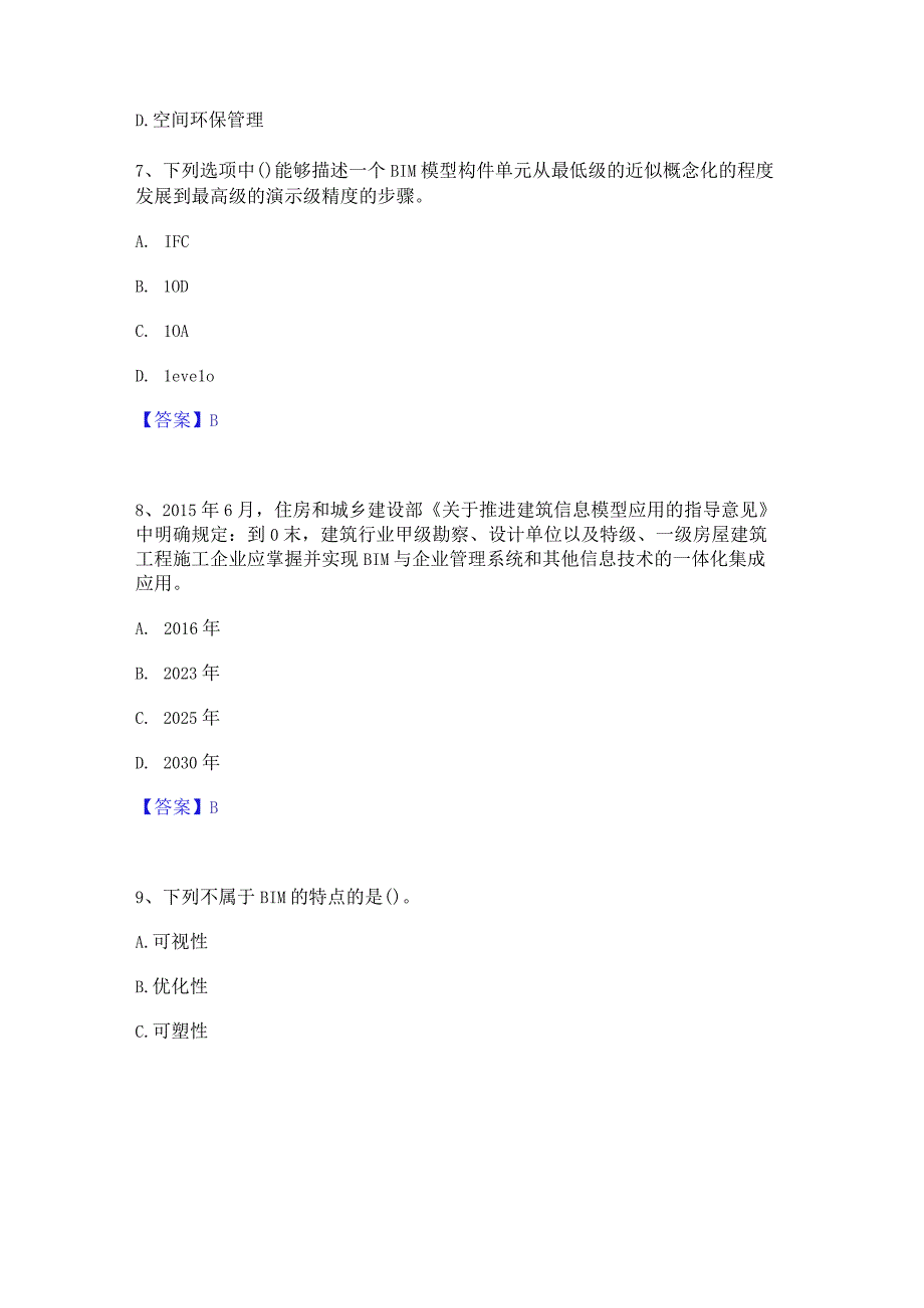 2022年-2023年BIM工程师之BIM工程师全真模拟考试试卷B卷含答案.docx_第3页