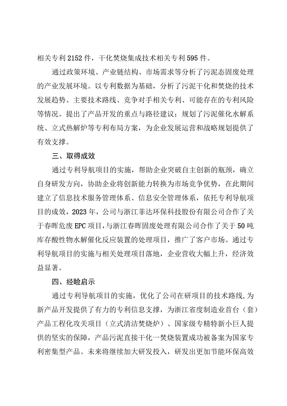 丽水三联环保污泥态固废处理领域专利导航加速项目落地实现盈利.docx_第3页