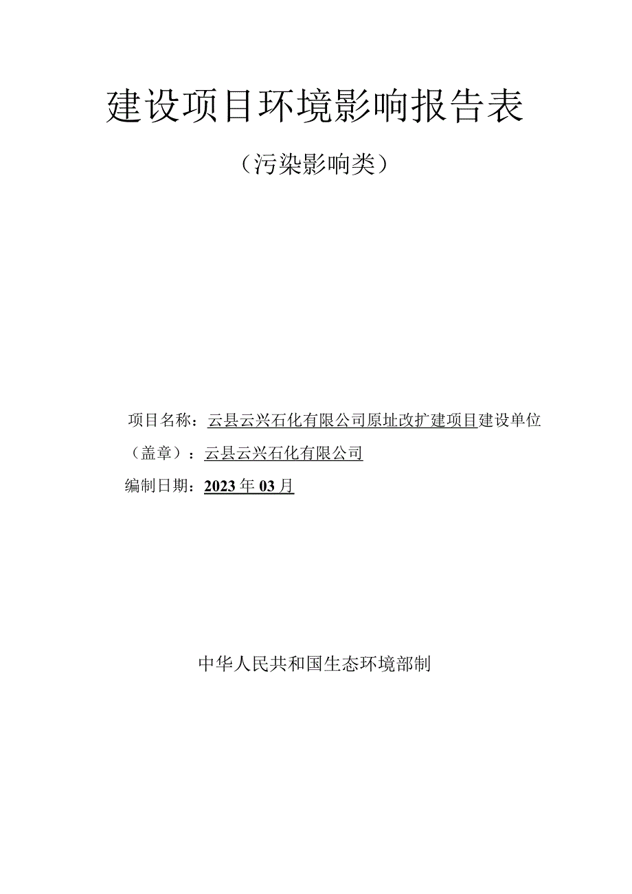 云县云兴石化有限公司原址改扩建项目环评报告.docx_第1页