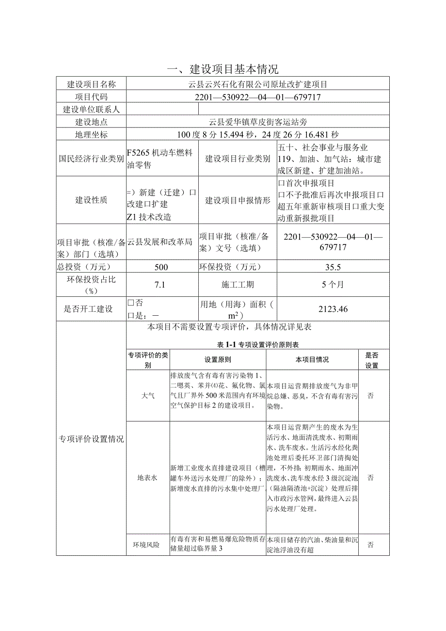 云县云兴石化有限公司原址改扩建项目环评报告.docx_第3页