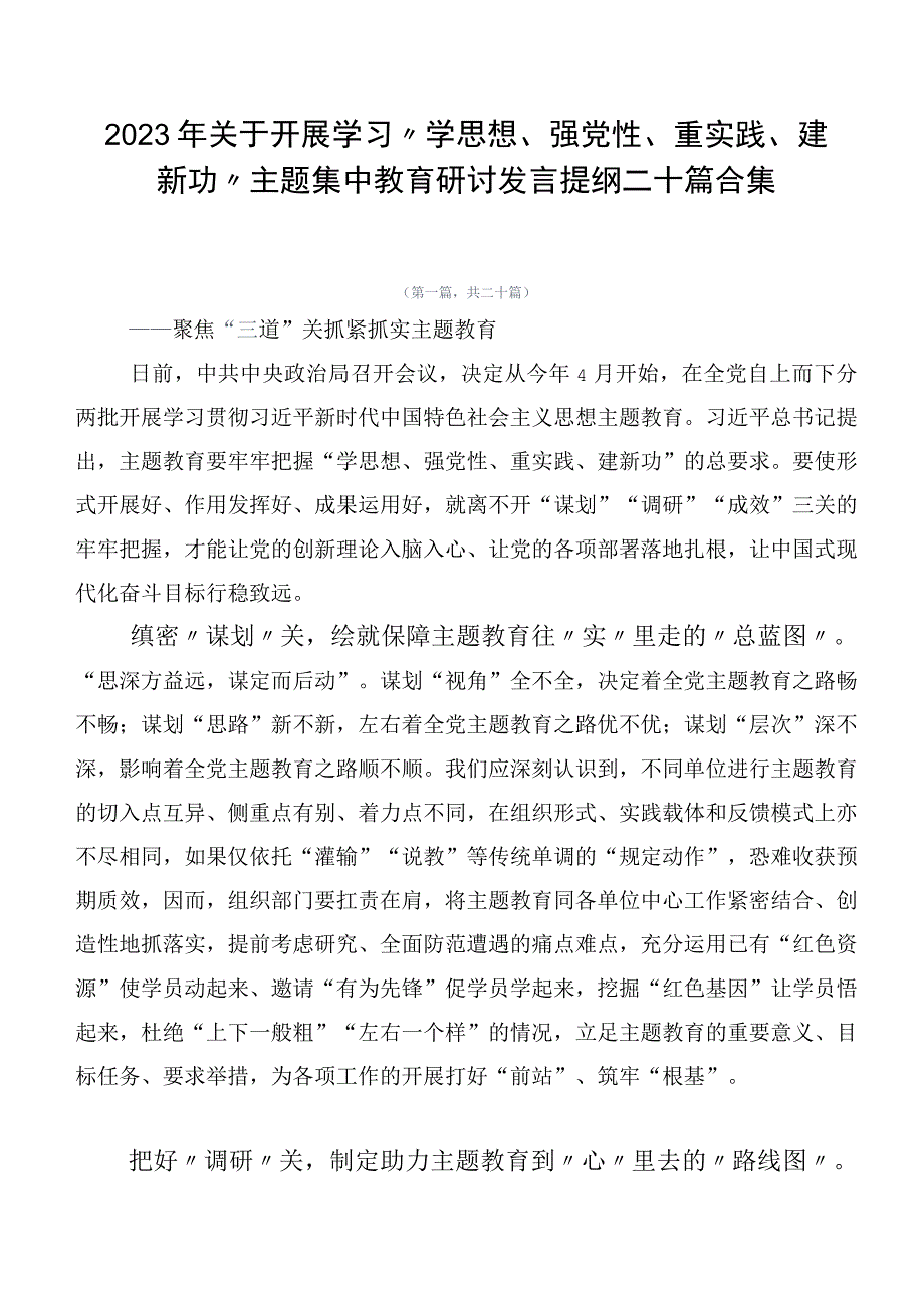 2023年关于开展学习“学思想、强党性、重实践、建新功”主题集中教育研讨发言提纲二十篇合集.docx_第1页