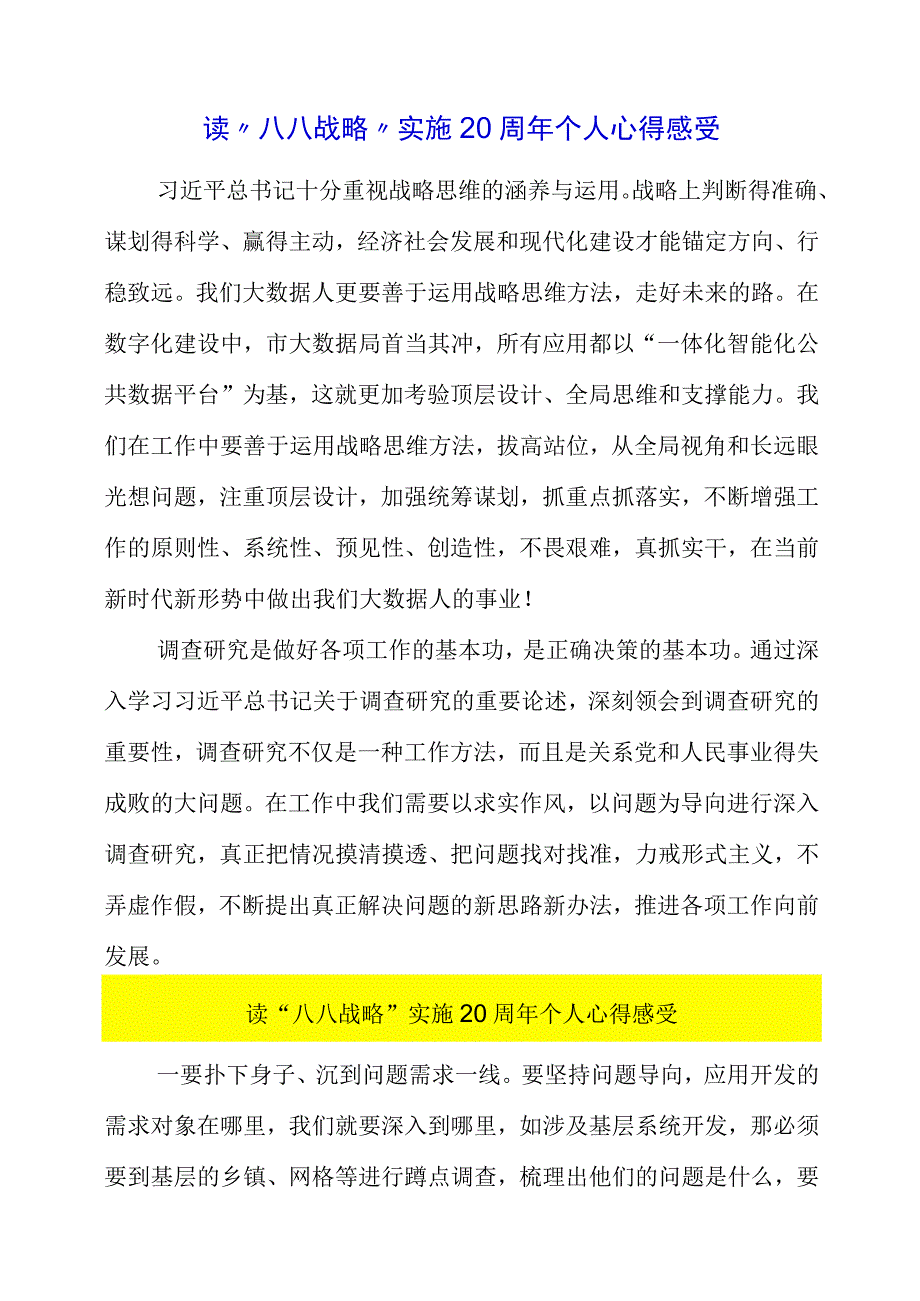 2023年读“八八战略”实施20周年个人心得感受.docx_第1页