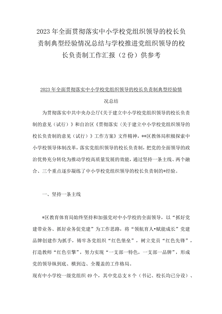 2023年全面贯彻落实中小学校党组织领导的校长负责制典型经验情况总结与学校推进党组织领导的校长负责制工作汇报（2份）供参考.docx_第1页