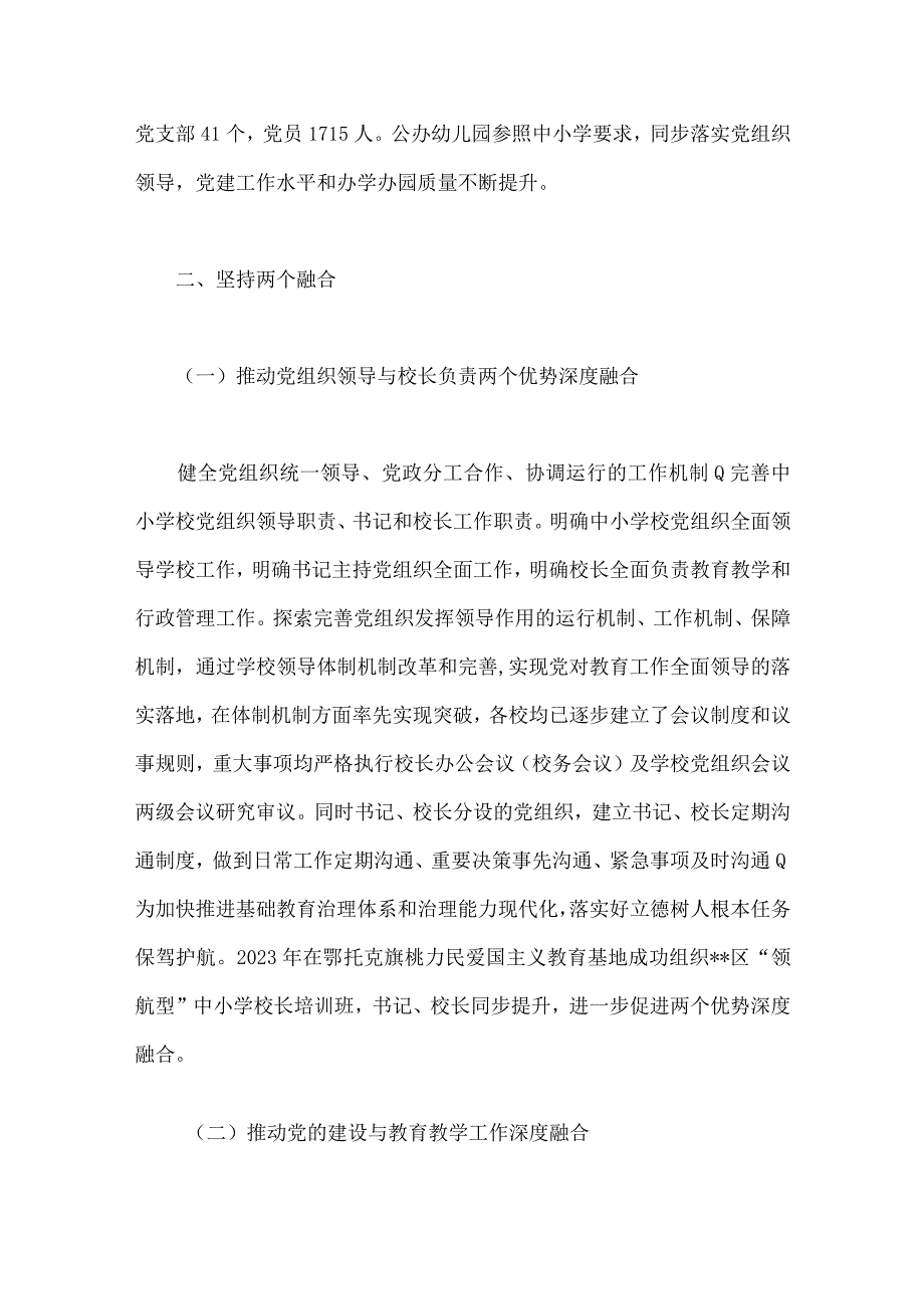 2023年全面贯彻落实中小学校党组织领导的校长负责制典型经验情况总结与学校推进党组织领导的校长负责制工作汇报（2份）供参考.docx_第2页