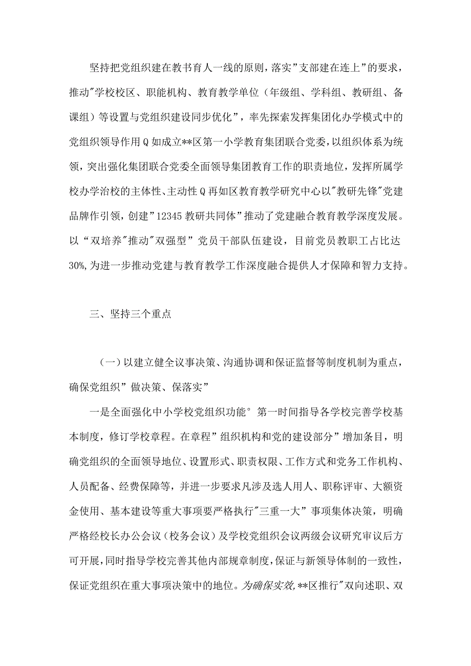 2023年全面贯彻落实中小学校党组织领导的校长负责制典型经验情况总结与学校推进党组织领导的校长负责制工作汇报（2份）供参考.docx_第3页