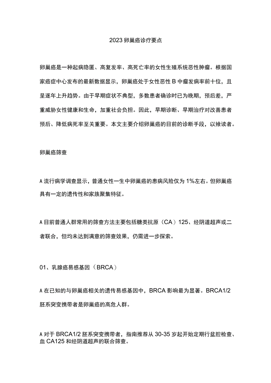 2023卵巢癌诊疗要点.docx_第1页