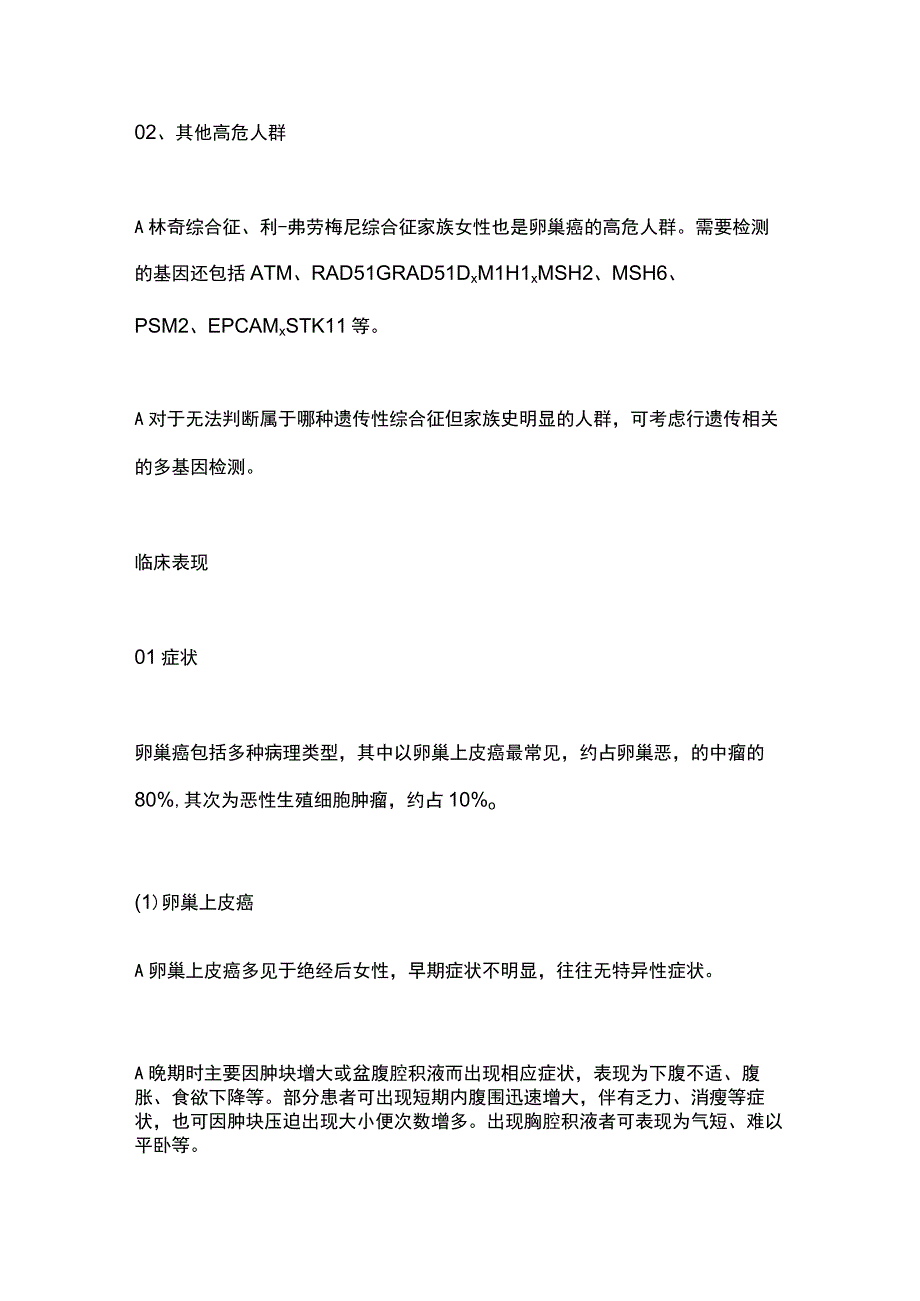 2023卵巢癌诊疗要点.docx_第2页