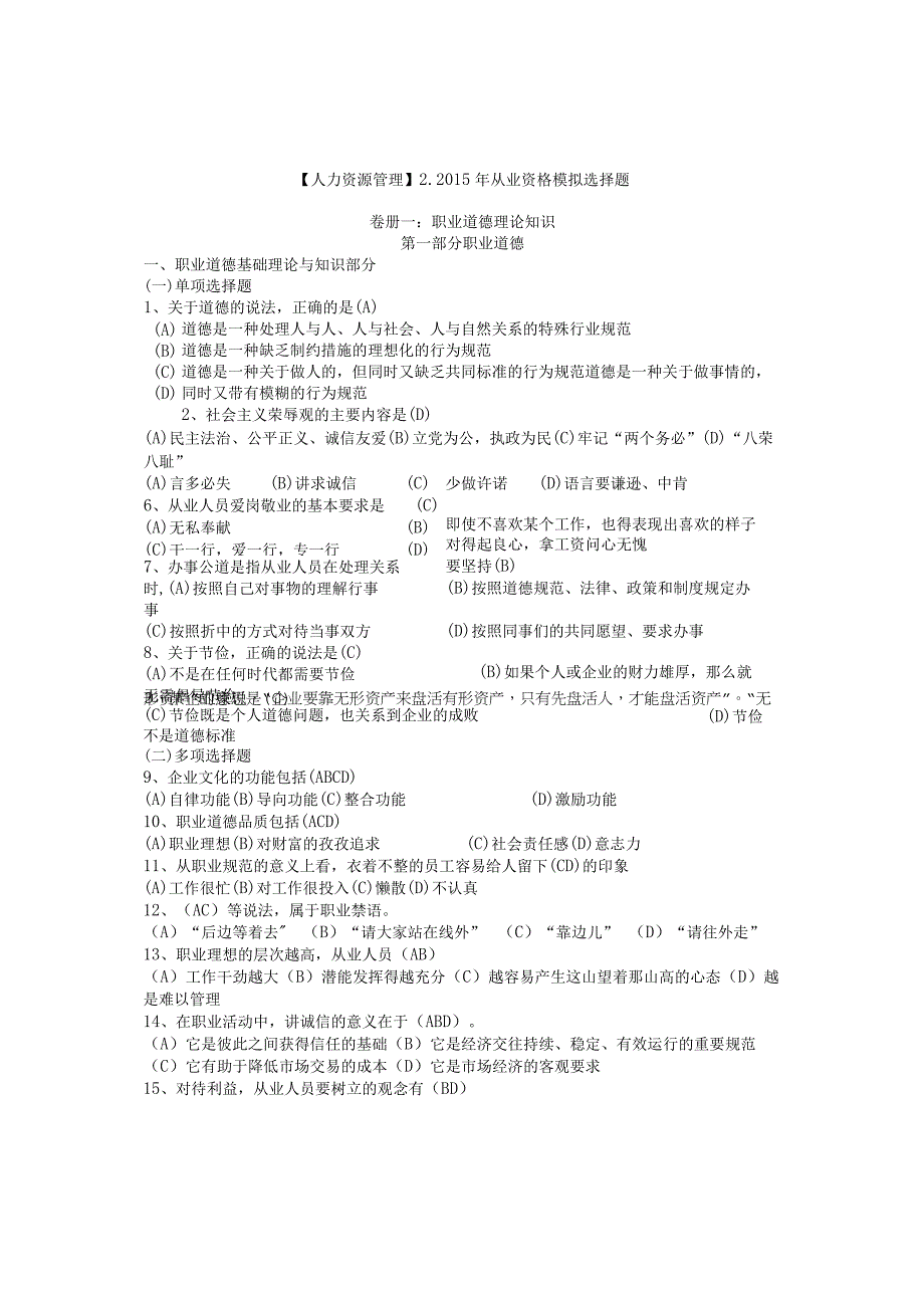 【人力资源管理】2.从业资格模拟选择题.docx_第1页