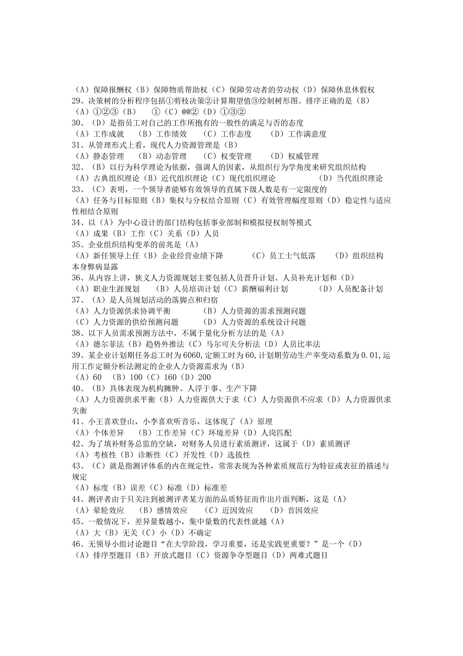 【人力资源管理】2.从业资格模拟选择题.docx_第3页