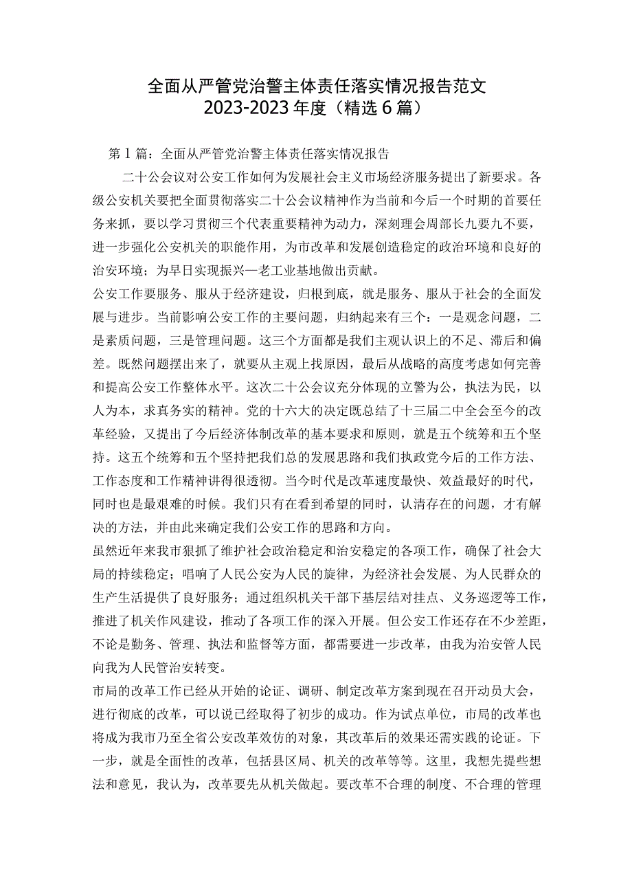 全面从严管党治警主体责任落实情况报告范文2023-2023年度(精选6篇).docx_第1页