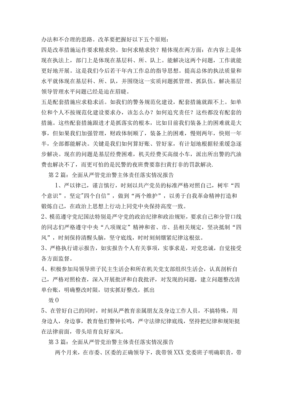 全面从严管党治警主体责任落实情况报告范文2023-2023年度(精选6篇).docx_第2页