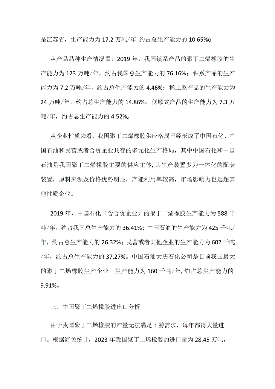 中国聚丁二烯橡胶产能不能满足国内需求.docx_第2页