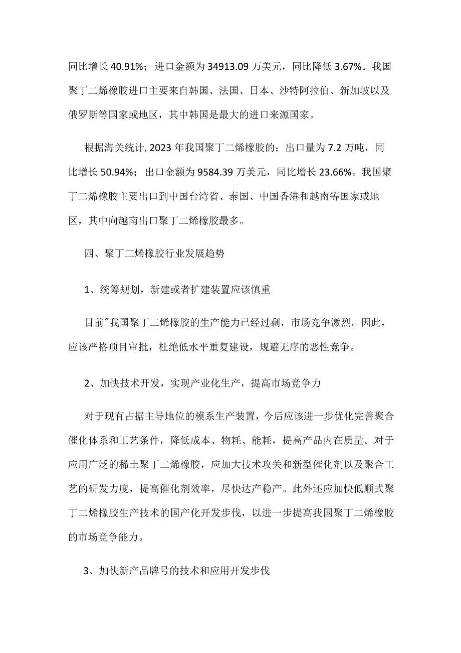 中国聚丁二烯橡胶产能不能满足国内需求.docx_第3页