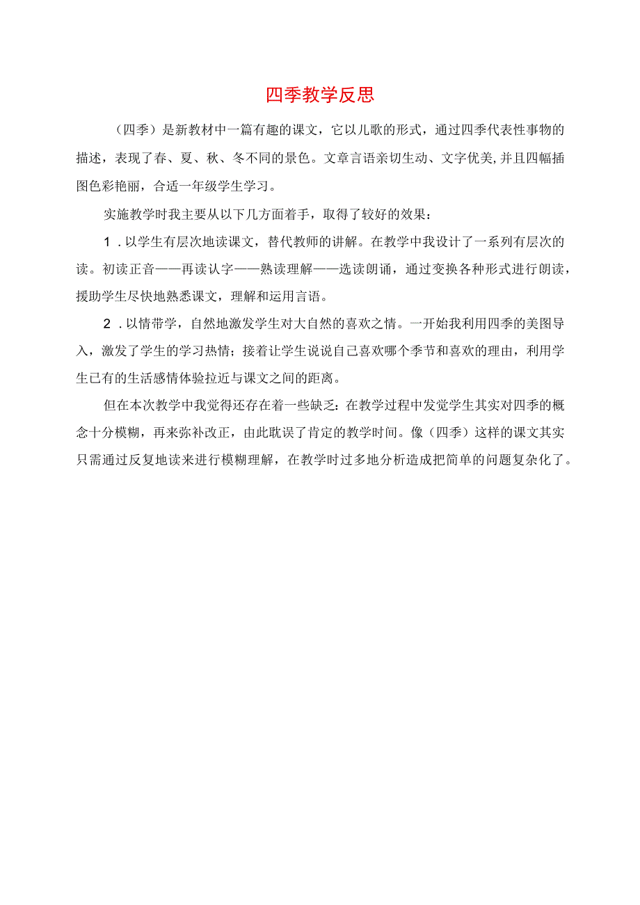 2023年四季教学反思.docx_第1页