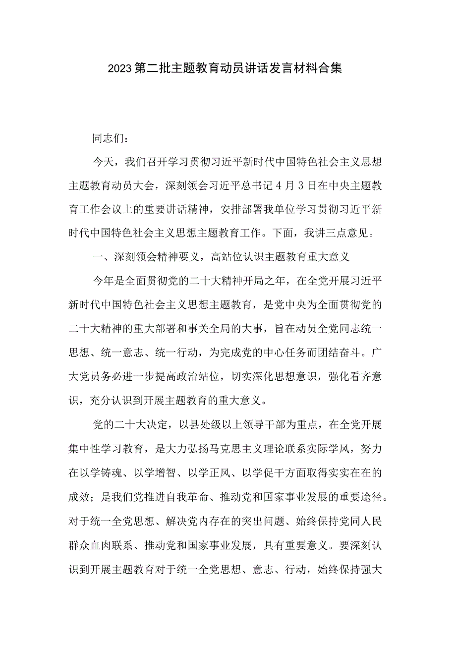 2023第二批主题教育动员讲话发言材料合集.docx_第1页