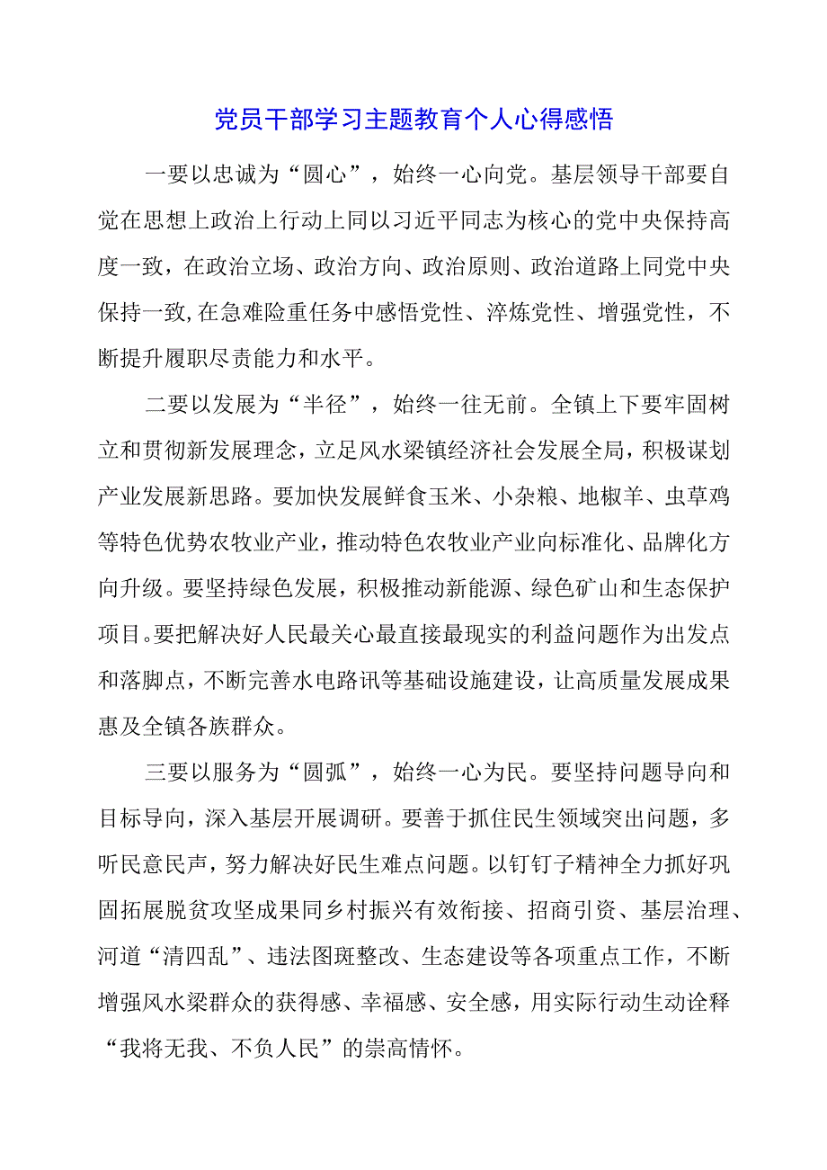 2023年党员干部学习主题教育个人心得感悟.docx_第1页