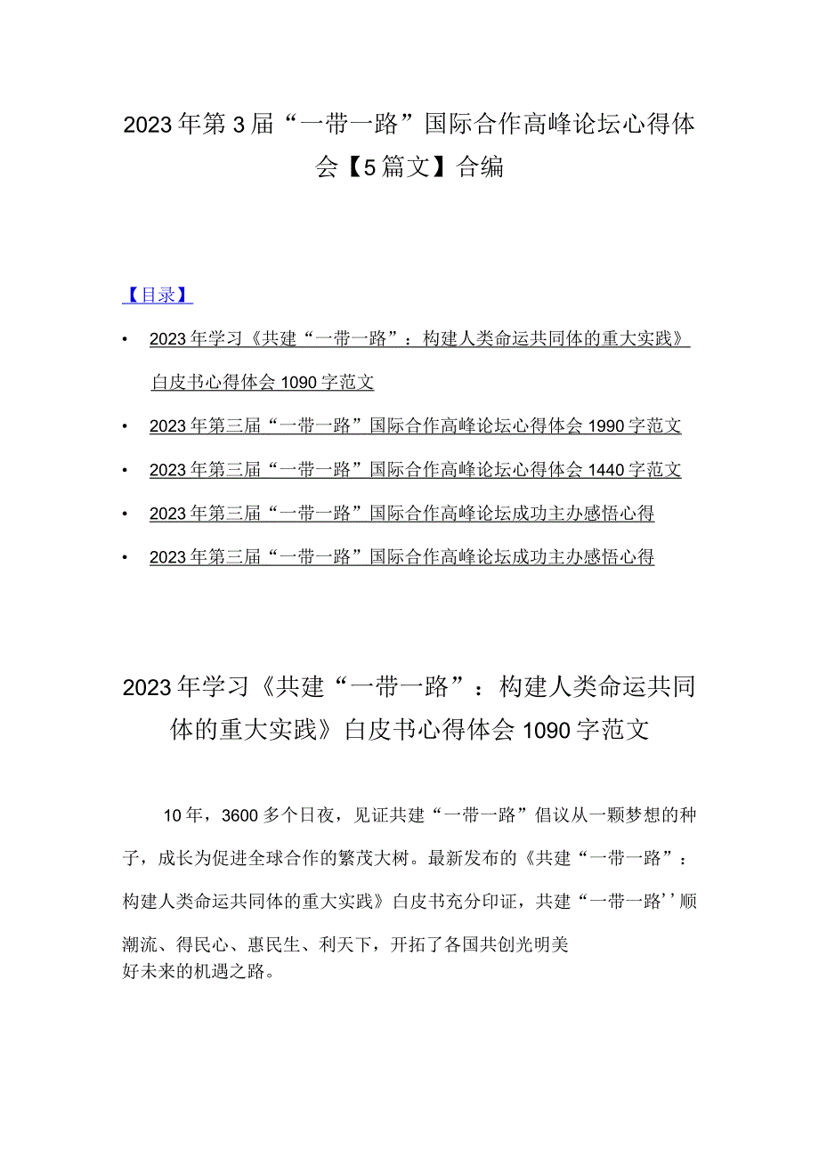 2023年第3届“一带一路”国际合作高峰论坛心得体会【5篇文】合编.docx_第1页