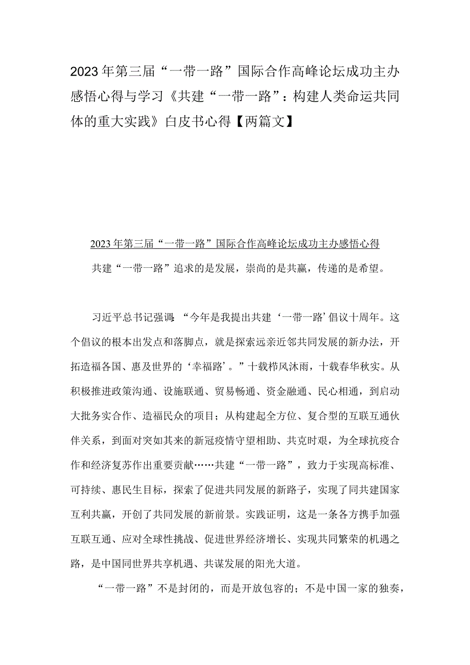 2023年第三届“一带一路”国际合作高峰论坛成功主办感悟心得与学习《共建“一带一路”：构建人类命运共同体的重大实践》白皮书心得【两篇文】.docx_第1页