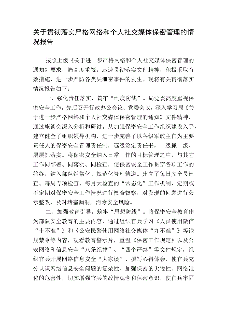 2篇关于贯彻落实严格网络和个人社交媒体保密管理的情况报告.docx_第1页