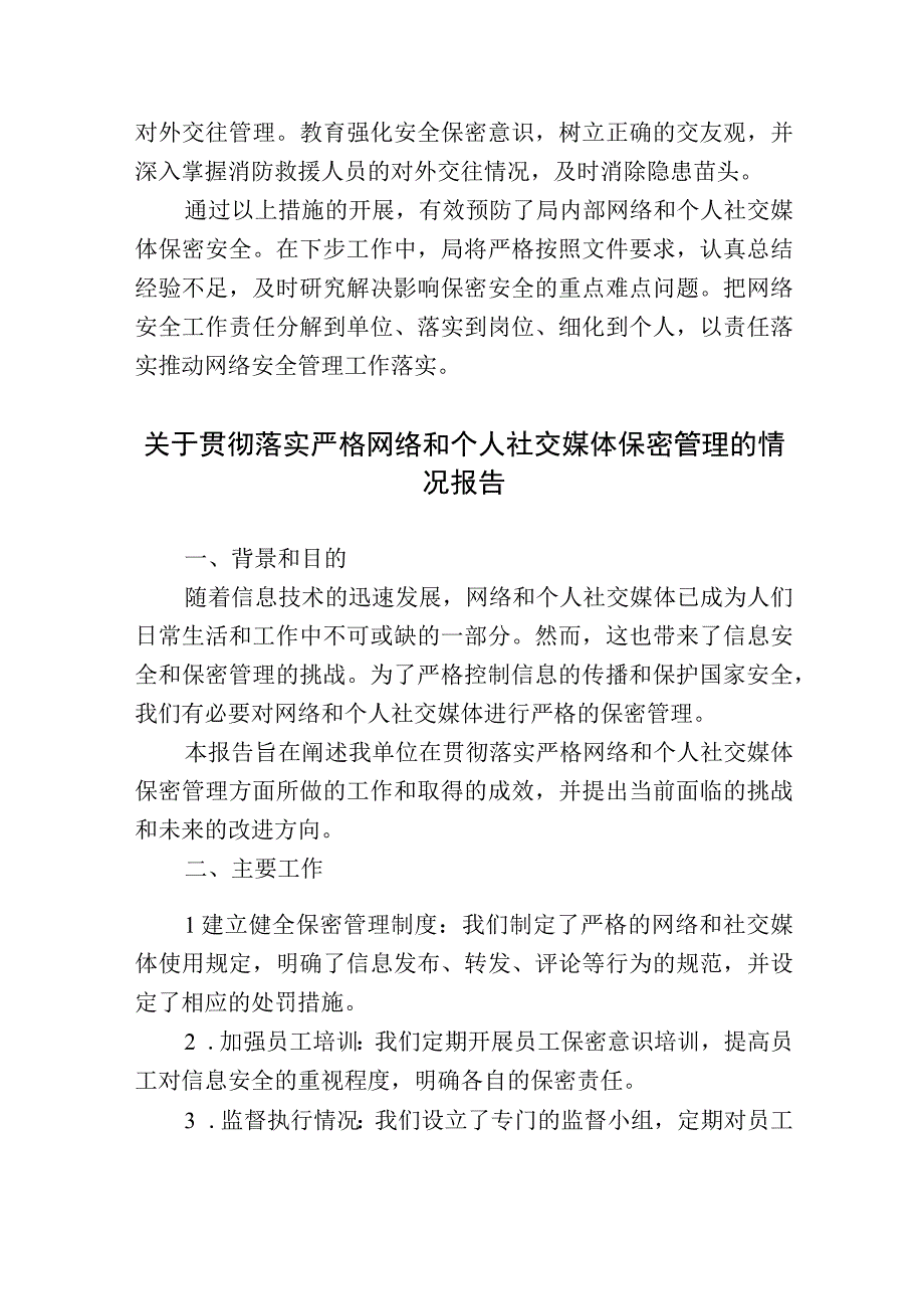 2篇关于贯彻落实严格网络和个人社交媒体保密管理的情况报告.docx_第3页