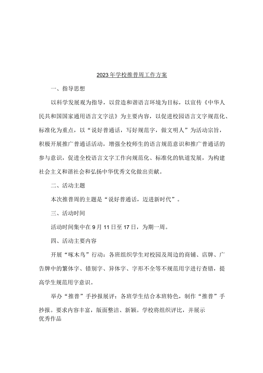 2023年学校推普周工作方案【2篇文】.docx_第1页